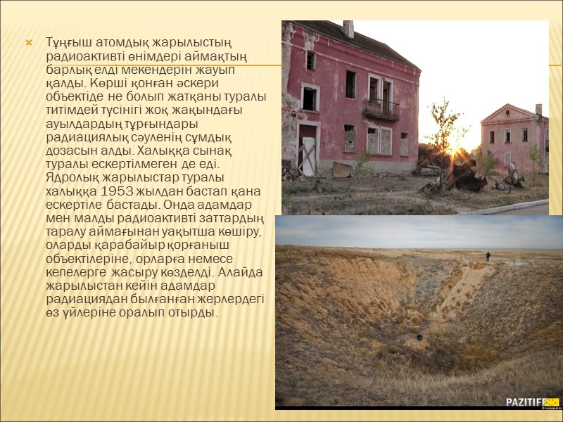 Тұңғыш атомдық жарылыстың радиоактивті өнімдері аймақтың барлық елді мекендерін жауып қалды. Көрші қонған әскери